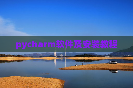 pycharm软件及安装教程 pycharm软件及安装教程