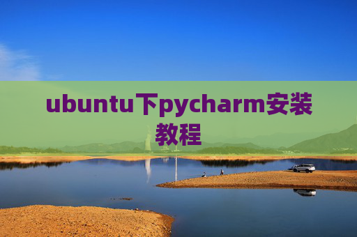 ubuntu下pycharm安装教程 ubuntu下pycharm安装教程